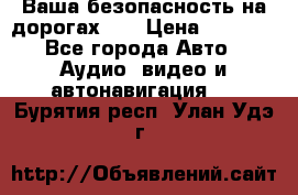 Ваша безопасность на дорогах!!! › Цена ­ 9 990 - Все города Авто » Аудио, видео и автонавигация   . Бурятия респ.,Улан-Удэ г.